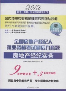 2012年房地產(chǎn)經(jīng)紀(jì)實(shí)務(wù)全國(guó)執(zhí)業(yè)資格考試 最后九套題與團(tuán)隊(duì)全程答疑服務(wù)助力備考